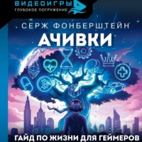 Серж Фонберштейн. Ачивки. Гайд по жизни для геймеров