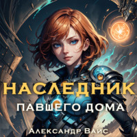 Александр Вайс. Наследник павшего дома. Том II