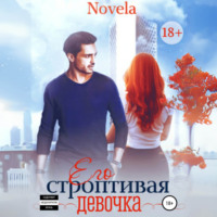 . Его строптивая девочка