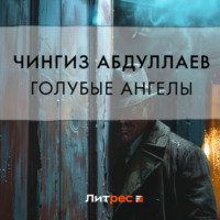 . Голубые ангелы