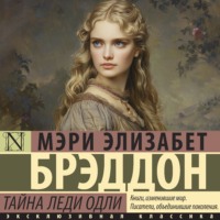 . Тайна леди Одли