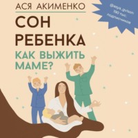 Анастасия Акименко. Сон ребенка. Как выжить маме?