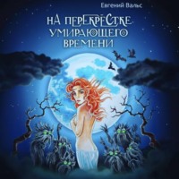 Евгений Вальс. На перекрестке умирающего времени