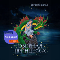 Евгений Вальс. Озёрная принцесса