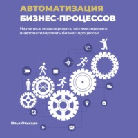 . Автоматизация бизнес-процессов