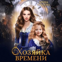Арина Теплова. Хозяйка времени