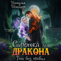 . Сиротка для дракона. Бои без правил