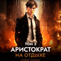 . Аристократ на отдыхе. Том 3