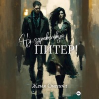 Женя Онегина. Ну здравствуй, Питер!