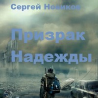 Сергей Новиков. Призрак Надежды