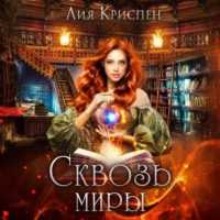 Лия Криспен. Сквозь миры