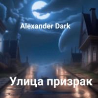 Alexander Dark. Улица призрак