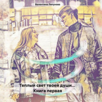 Валентина Ляпунова. Теплый свет твоей души… Книга первая