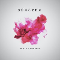 Вишняков Роман. Эйфория