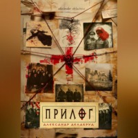 Александр Делакруа. Прилог