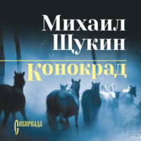 Михаил Щукин. Конокрад