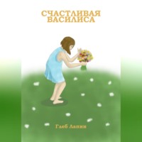 Глеб Лапин. Счастливая Василиса