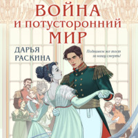 Дарья Раскина. Война и потусторонний мир