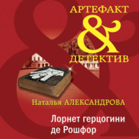 Наталья Александрова. Лорнет герцогини де Рошфор