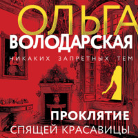 . Проклятие Спящей красавицы