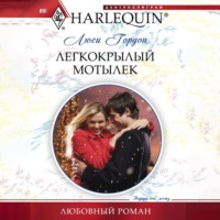 Люси Гордон. Легкокрылый мотылек