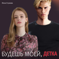 Инна Стужева. Будешь моей, детка