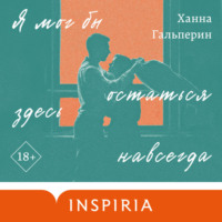 Ханна Гальперин. Я мог бы остаться здесь навсегда