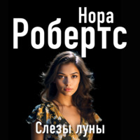 . Слезы луны