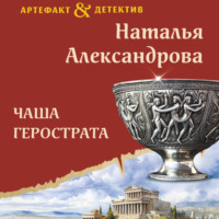 Наталья Александрова. Чаша Герострата