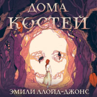 . Дома костей