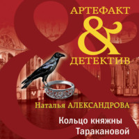 . Кольцо княжны Таракановой