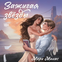 . Зажигая звезды