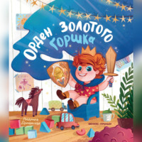 Людмила Доманская. Орден Золотого горшка