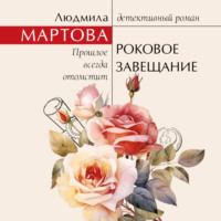 Людмила Мартова. Роковое завещание