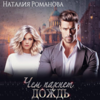 Наталия Романова. Чем пахнет дождь
