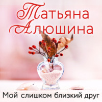 . Мой слишком близкий друг