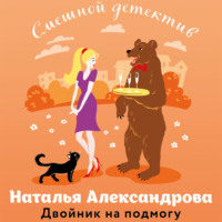 . Двойник на подмогу