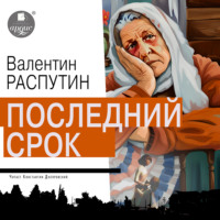Валентин Распутин. Последний срок