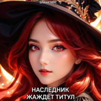 . Наследник жаждет титул