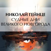 Николай Гейнце. Судные дни Великого Новгорода