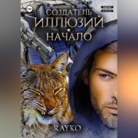 . Создатель иллюзий. Начало