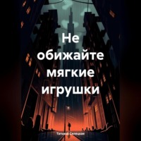 Татьяна Александровна Силецкая. Не обижайте мягкие игрушки