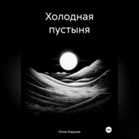 Юлия Кордова. Холодная пустыня