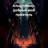 Дмитрий Вощинин. Альцгеймер, добрый мой приятель