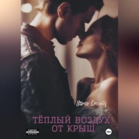 Джо Смит. Теплый воздух от крыш