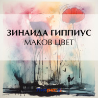 Зинаида Гиппиус. Маков цвет