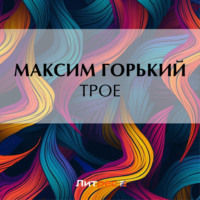 . Трое