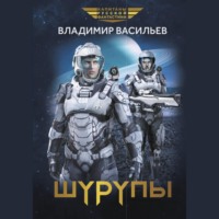 . Шурупы