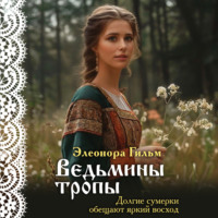 Элеонора Гильм. Ведьмины тропы