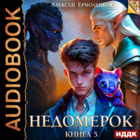 Алексей Ермоленков. Недомерок. Книга 5